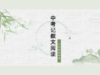 中考语文一轮专题复习：记叙文阅读之段落的作用课件PPT