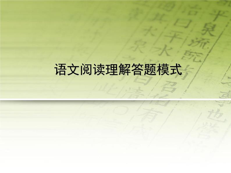 中考语文一轮专题复习：阅读理解总结课件PPT第1页