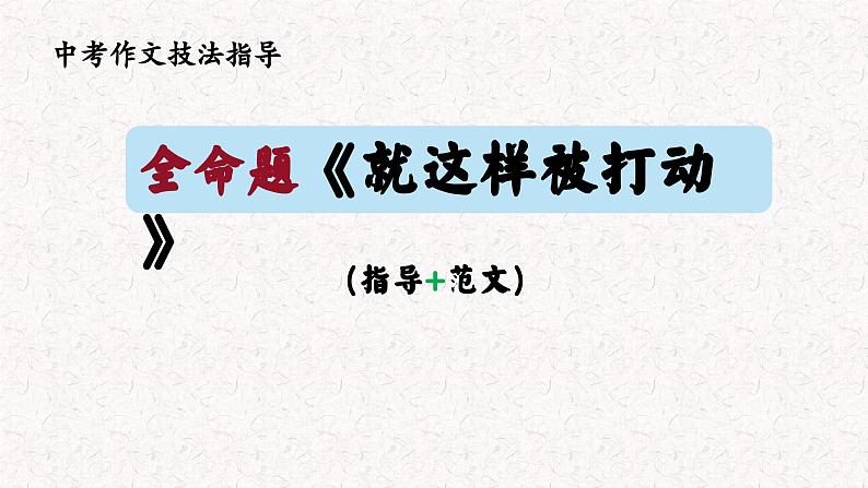 2023年中考命题作文预测：就这样被打动    课件第1页