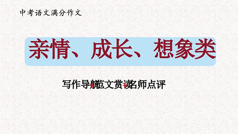 中考分作文指导：亲情 成长 想象类（写作导航 范文引路 名师点评）课件PPT第1页