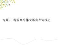 中考作文指导：考场作文语言表达技巧课件PPT