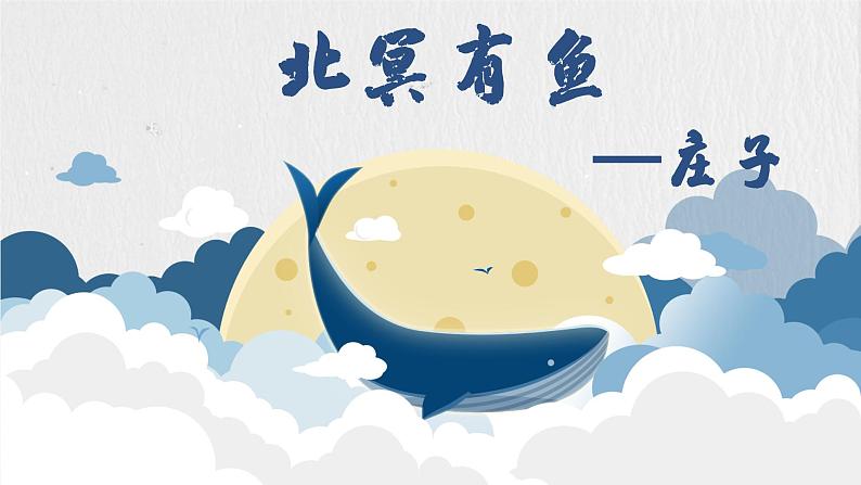 《北冥有鱼》  上课用课件PPT02