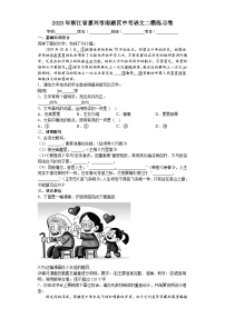 2023年浙江省嘉兴市南湖区中考二模语文练习卷(含答案)