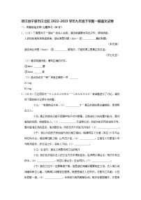 浙江省宁波市江北区2022-2023学年九年级下学期一模语文试卷(含答案)