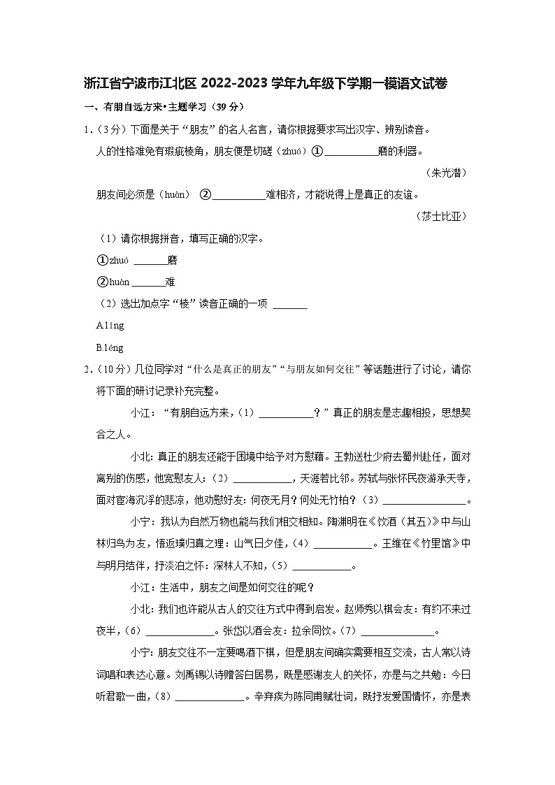 浙江省宁波市江北区2022-2023学年九年级下学期一模语文试卷(含答案)01