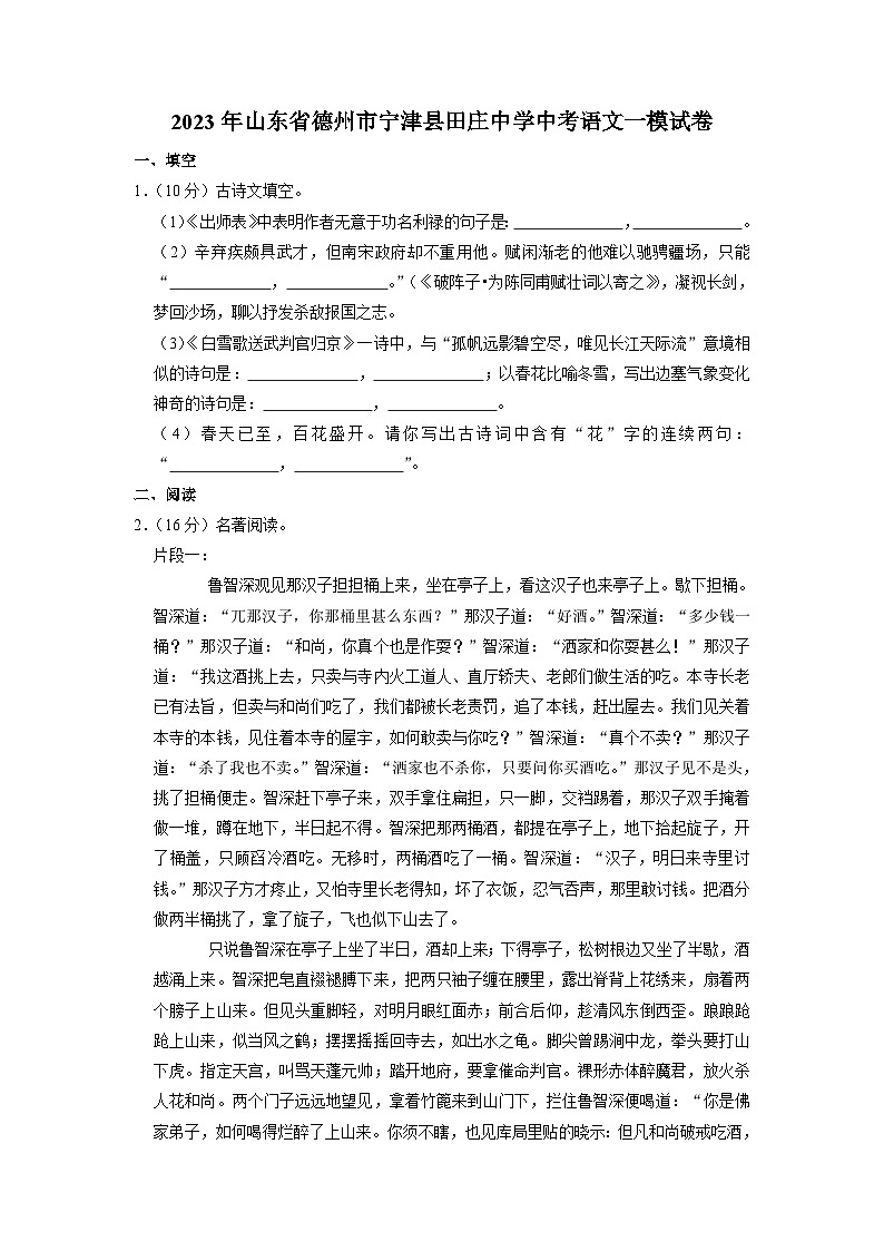 2023年山东省德州市宁津县田庄中学中考语文一模试卷第1页
