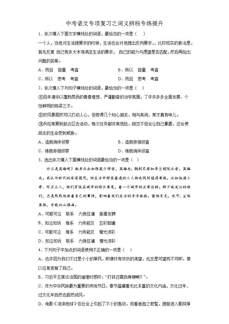 中考语文二项专题复习：词义辨析专练提升第1页