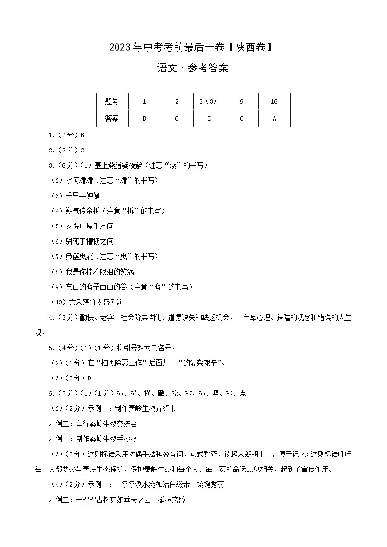 语文-（陕西卷）【试题猜想】2023年中考考前最后一卷（考试版+答题卡+全解全析）01