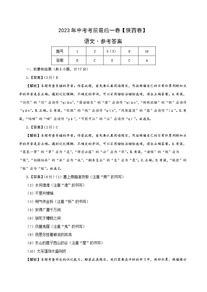 语文-（陕西卷）【试题猜想】2023年中考考前最后一卷（考试版+答题卡+全解全析）01