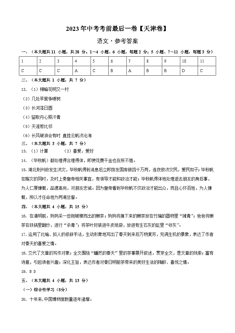 语文-（天津卷）【试题猜想】2023年中考考前最后一卷（考试版+答题卡+全解全析）01