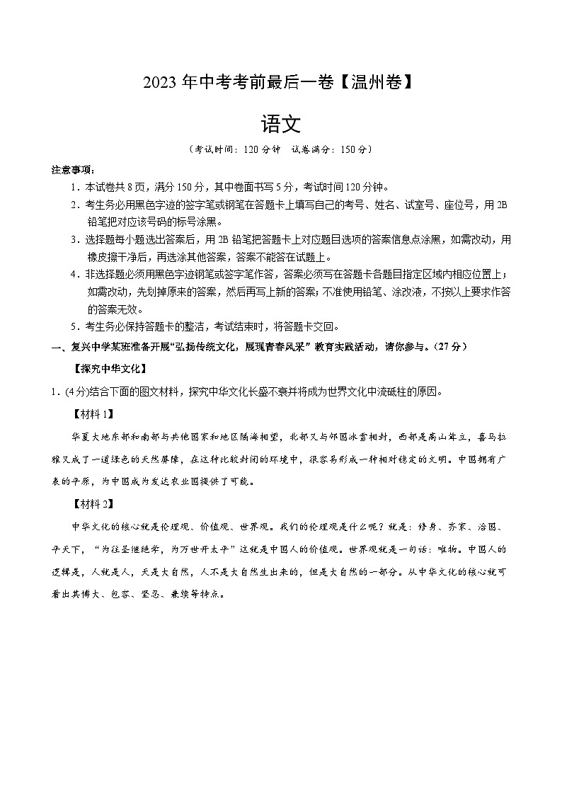 语文（温州卷）-【试题猜想】2023年中考考前最后一卷（考试版+答题卡+全解全析+参考答案）01