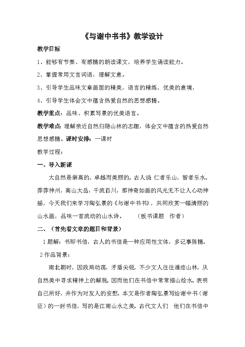 第10课《短文两篇-答谢中书书》教学设计6-八年级语文上册统编版第1页