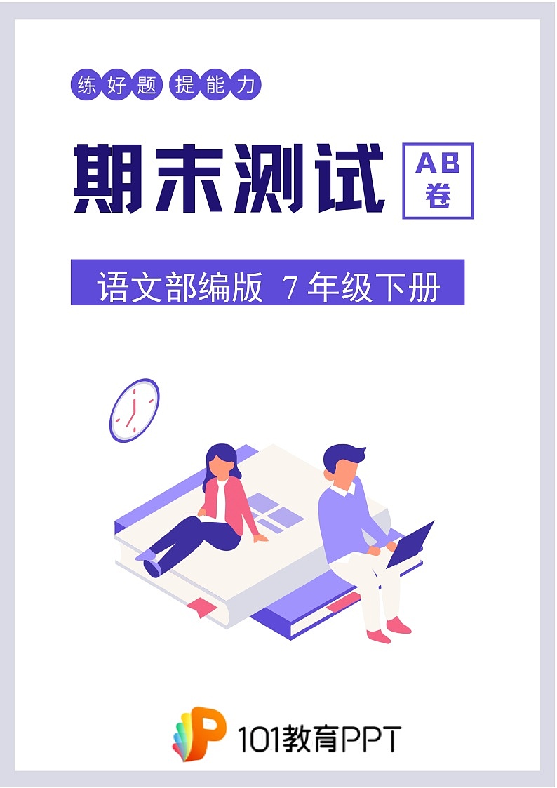 语文部编版7年级下册期末测试AB卷·A卷(1)第1页