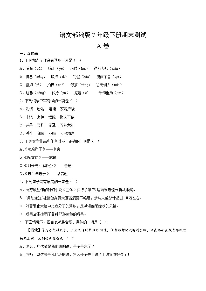 语文部编版7年级下册期末测试AB卷·A卷(1)第2页