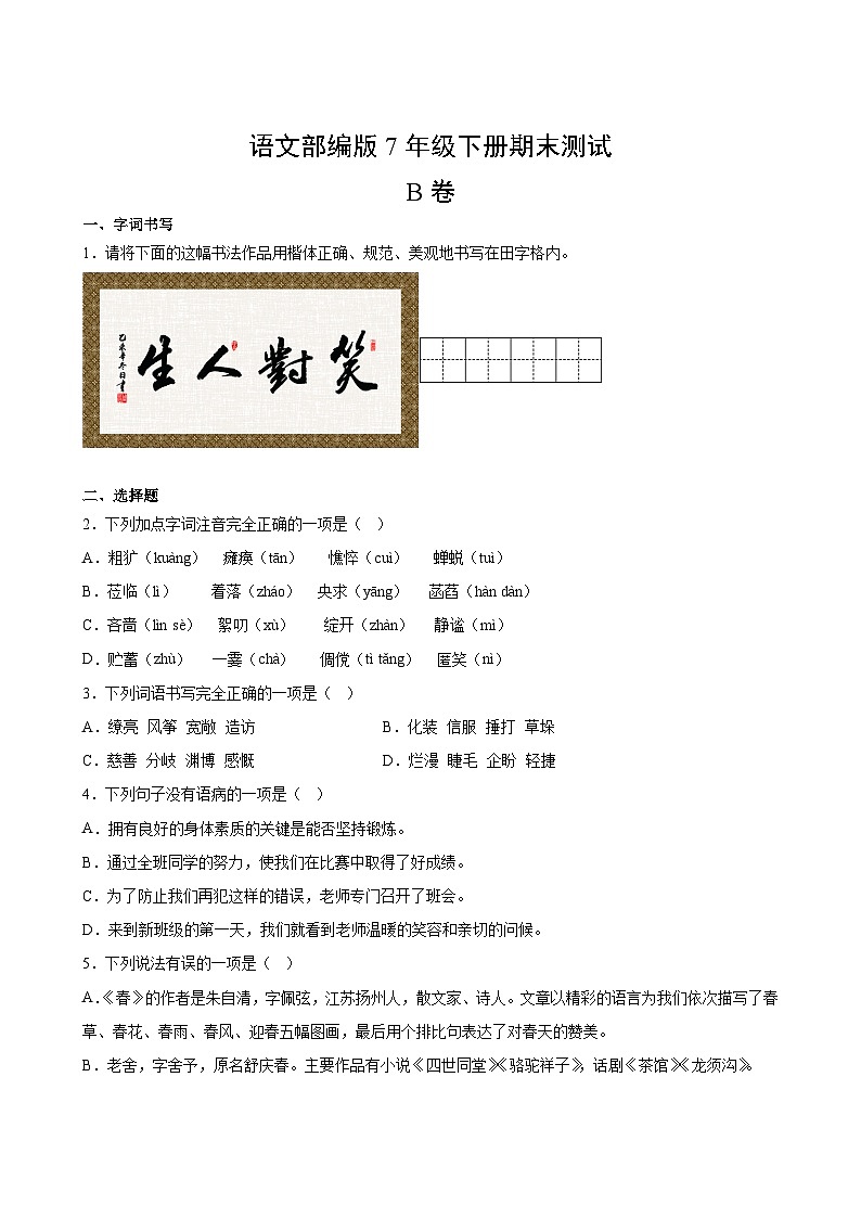 语文部编版7年级下册期末测试AB卷·B卷第2页
