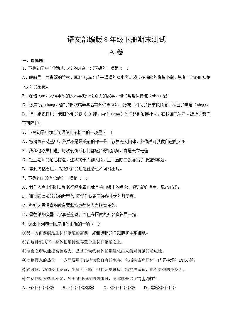 语文部编版8年级下册期末测试AB卷·A卷(1)第2页