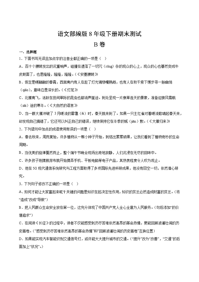 语文部编版8年级下册期末测试AB卷·B卷第2页