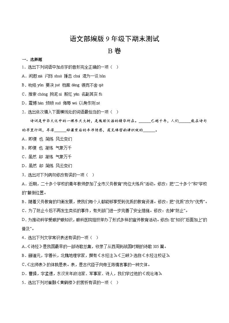 语文部编版9年级下期末测试AB卷·B卷02