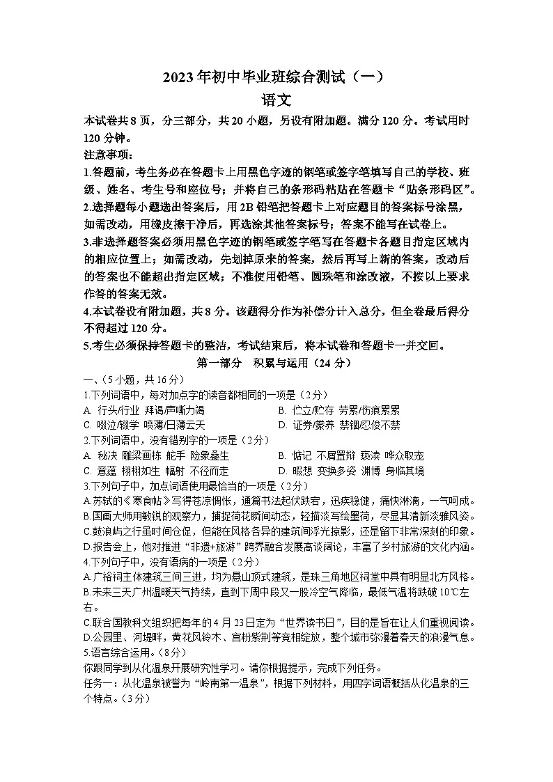 2023年广东省广州市中考一模语文试题01