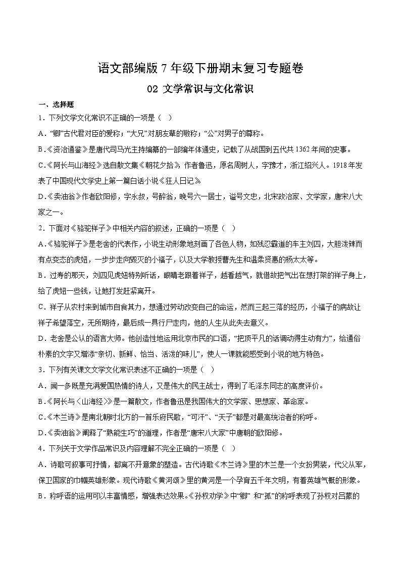 语文部编版7年级下册期末复习专题卷 02学常识与文化常识02