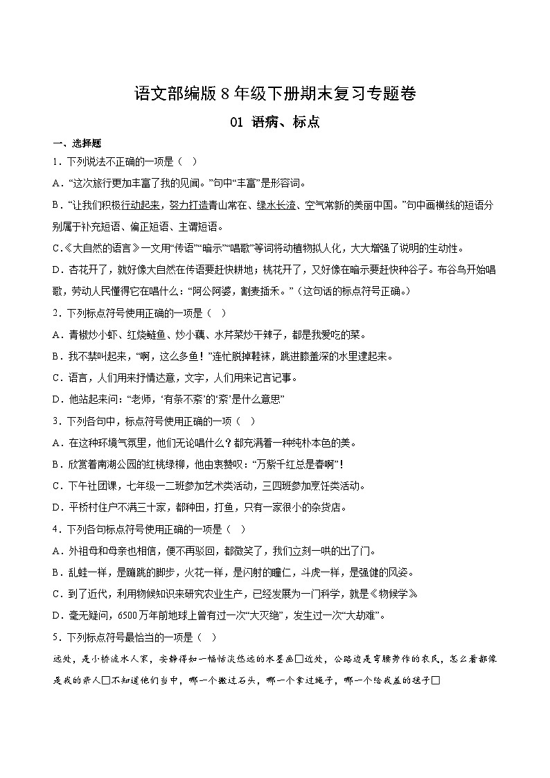 语文部编版8年级下册期末复习专题卷 01语病、标点02