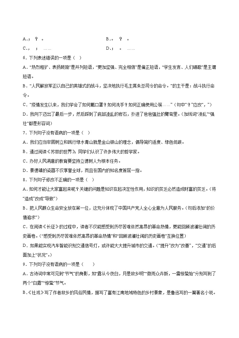 语文部编版8年级下册期末复习专题卷 01语病、标点03
