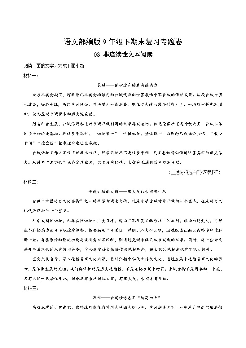 语文部编版9年级下册期末复习专题卷 03非连续性文本阅读02