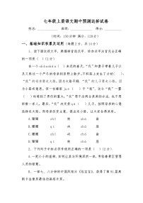 七年级上册语文期中预测达标试卷