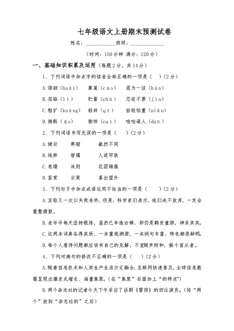 七年级语文上册期末预测试卷第1页