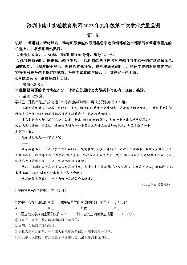 2023年广东省深圳市南山实验教育集团中考二模语文试题 第1页