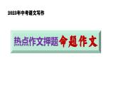 中考写作热点押题：命题作文 范文及写法指导（课件）2023中考语文