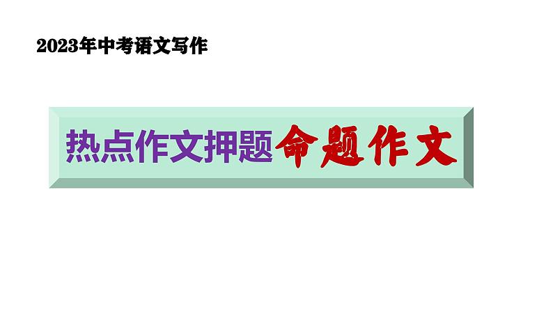 中考写作热点押题：命题作文 范文及写法指导（课件）2023中考语文01