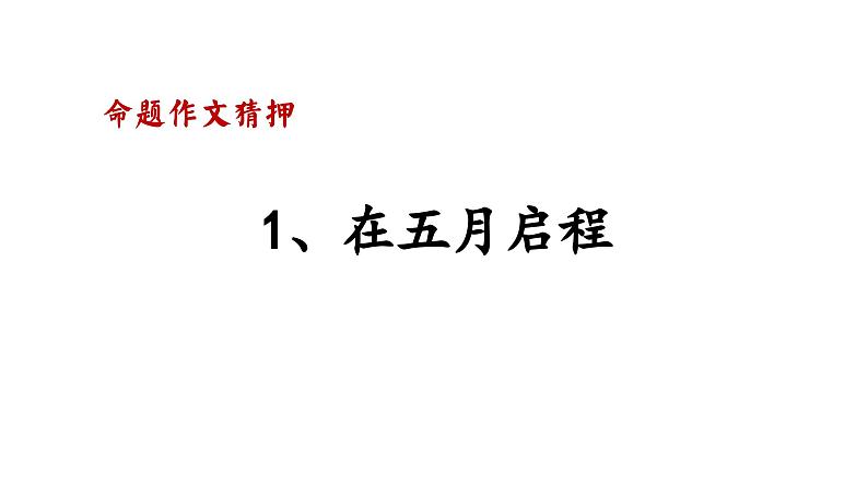 中考写作热点押题：命题作文 范文及写法指导（课件）2023中考语文02