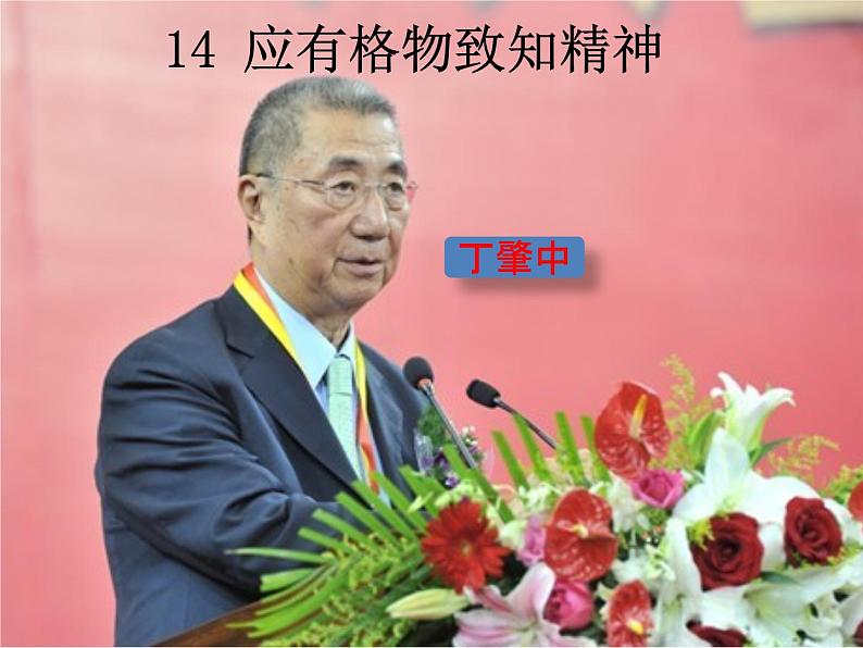 《应有格物致知精神》课件部编版八年级语文下册02