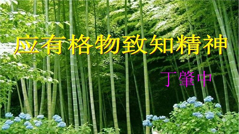 《应有格物致知精神》课件ppt部编版八年级语文下册第2页