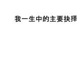 《我一生中的重要抉择》课件部编版八年级语文下册