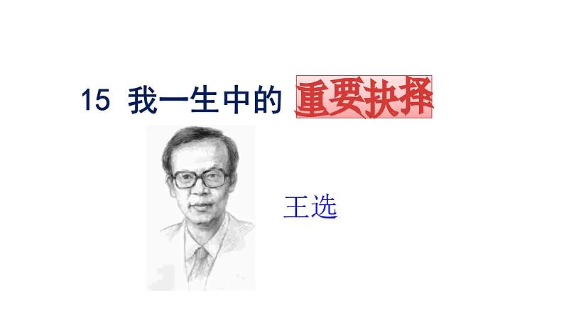 《我一生中的重要抉择》课件部编版八年级语文下册第4页