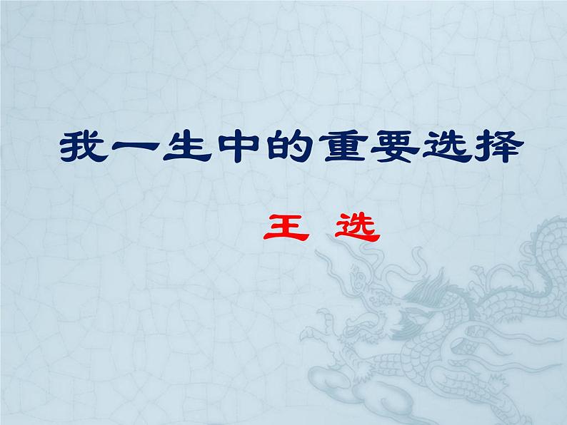 《我一生中的重要抉择》课件p部编版八年级语文下册第3页