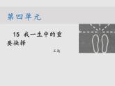 《我一生中的重要抉择》课件部编版八年级语文下册