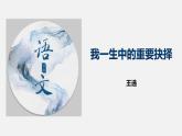 《我一生中的重要抉择》课件部编版八年级语文下册