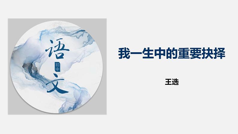 《我一生中的重要抉择》课件部编版八年级语文下册01