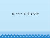 《我一生中的重要抉择》说课课件部编版八年级语文下册