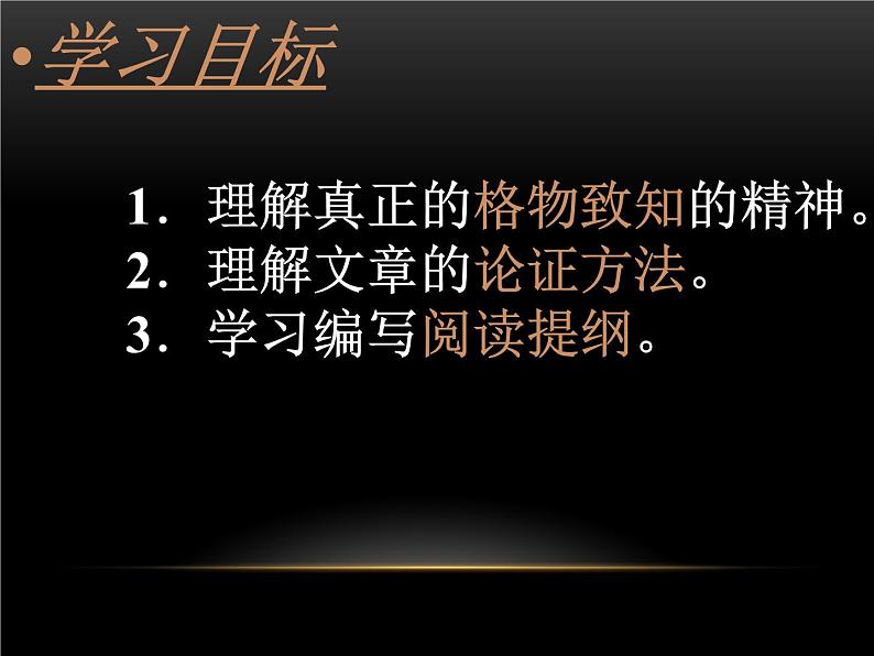 《应有格物致知精神》课件部编版八年级语文下册第2页