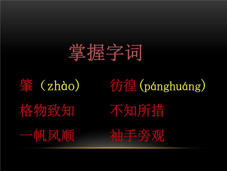 《应有格物致知精神》课件部编版八年级语文下册第5页