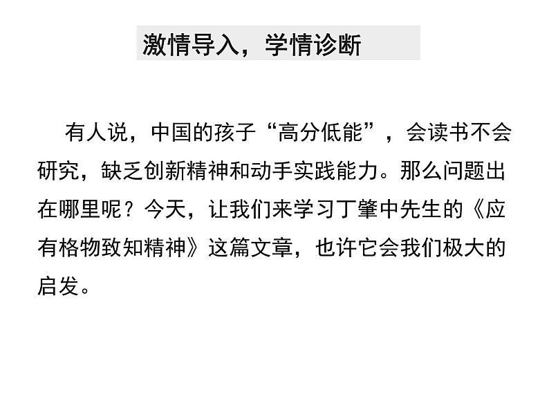 《应有格物致知精神》课件部编版八年级语文下册第4页
