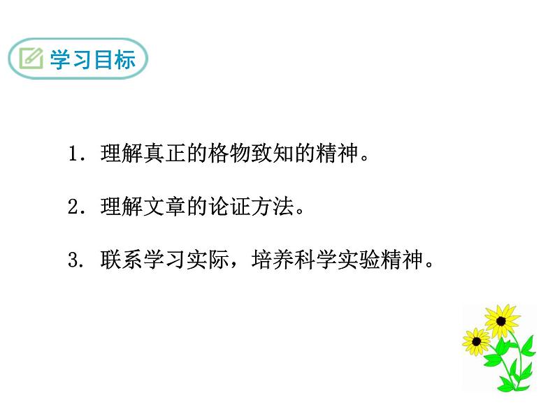 《应有格物致知精神》课件部编版八年级语文下册第2页