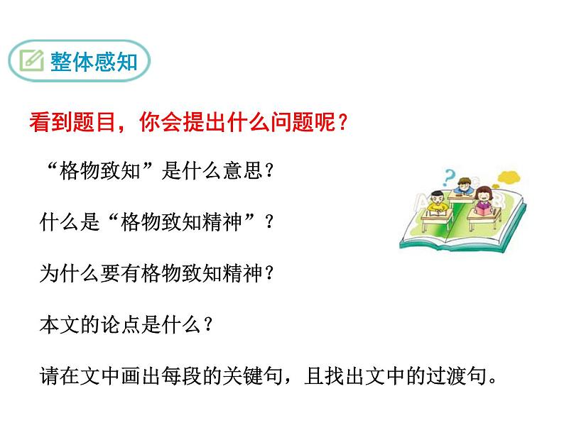 《应有格物致知精神》课件部编版八年级语文下册第6页