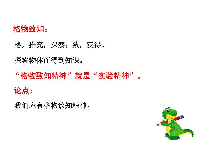 《应有格物致知精神》课件部编版八年级语文下册第8页