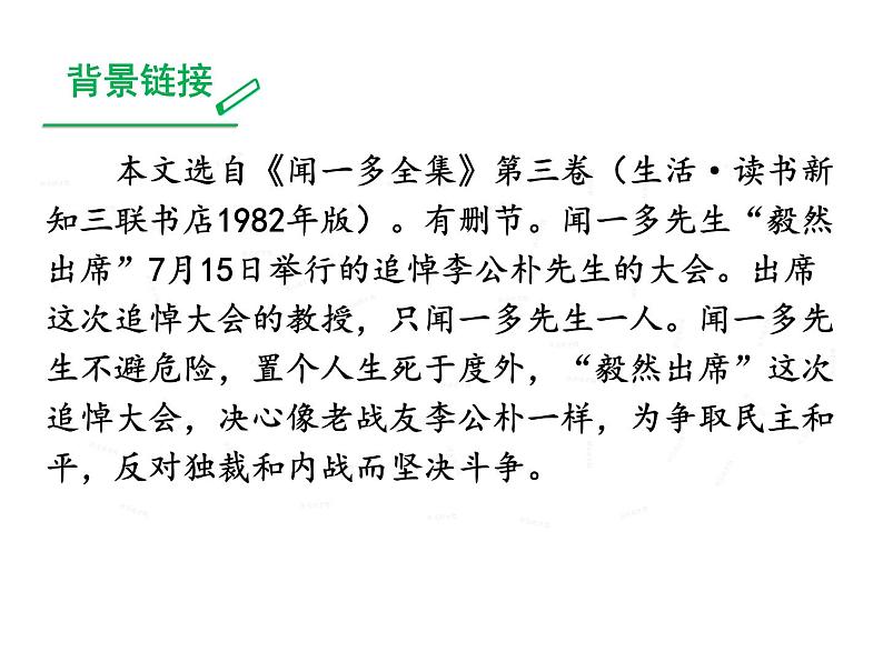 《最后一次讲演》课件部编版八年级语文下册第7页