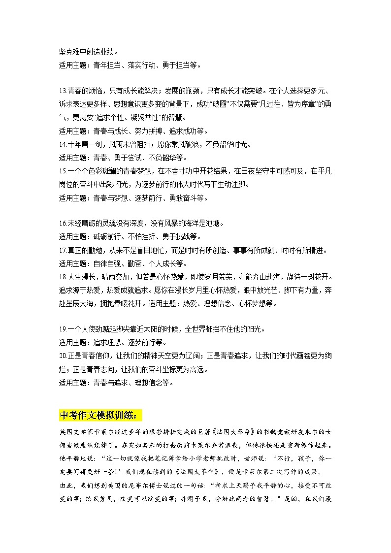 专题04  20个《人民日报》热血与青春的金句+中考作文模拟训练-2024年中考语文实用作文金句+精选模拟范文02